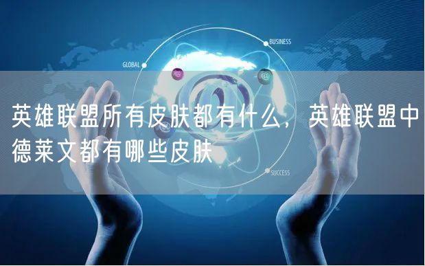 英雄联盟所有皮肤都有什么，英雄联盟中德莱文都有哪些皮肤