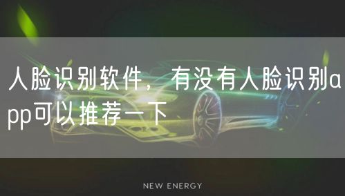 人脸识别软件，有没有人脸识别app可以推荐一下