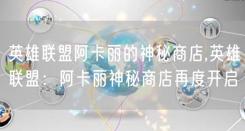 英雄联盟阿卡丽的神秘商店,英雄联盟：阿卡丽神秘商店再度开启