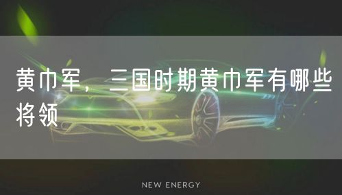 黄巾军，三国时期黄巾军有哪些将领