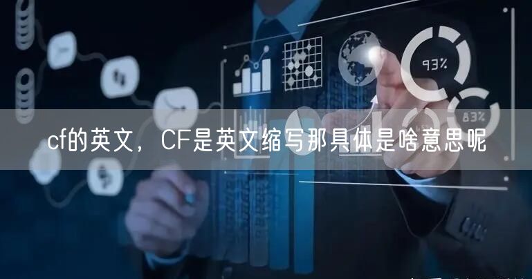 cf的英文，CF是英文缩写那具体是啥意思呢