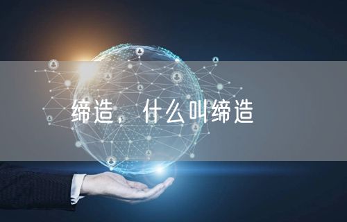 缔造，什么叫缔造琓媄