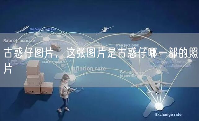 古惑仔图片，这张图片是古惑仔哪一部的照片