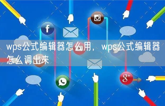 wps公式编辑器怎么用，wps公式编辑器怎么调出来