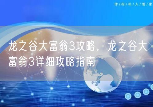 龙之谷大富翁3攻略，龙之谷大富翁3详细攻略指南