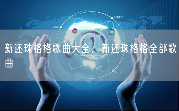 新还珠格格歌曲大全，新还珠格格全部歌曲