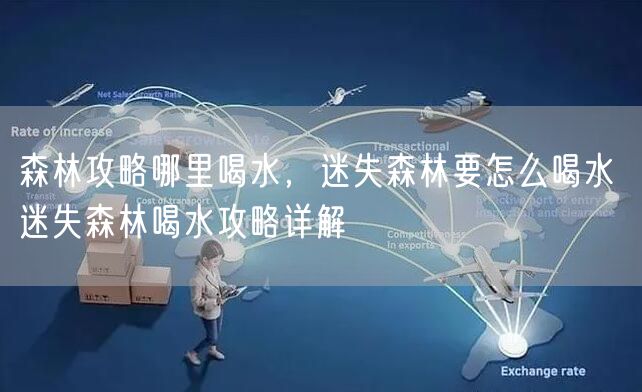 森林攻略哪里喝水，迷失森林要怎么喝水 迷失森林喝水攻略详解