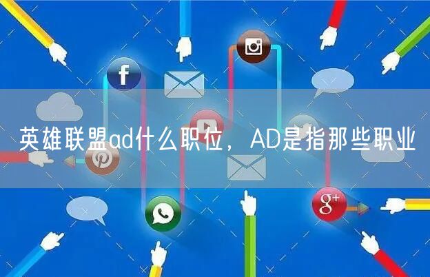 英雄联盟ad什么职位,AD是指那些职业