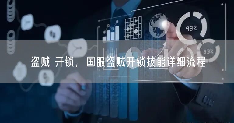 盗贼 开锁，国服盗贼开锁技能详细流程