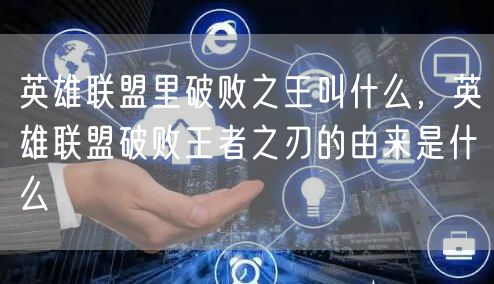 英雄联盟里破败之王叫什么，英雄联盟破败王者之刃的由来是什么