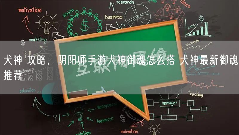 犬神 攻略，阴阳师手游犬神御魂怎么搭 犬神最新御魂推荐