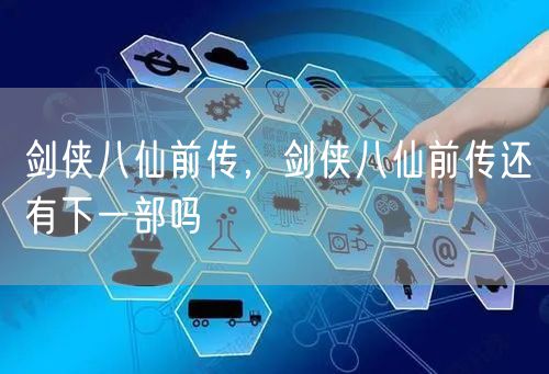 剑侠八仙前传,剑侠八仙前传还有下一部吗