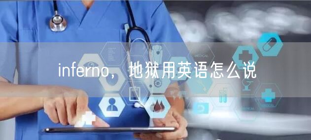 inferno，地狱用英语怎么说