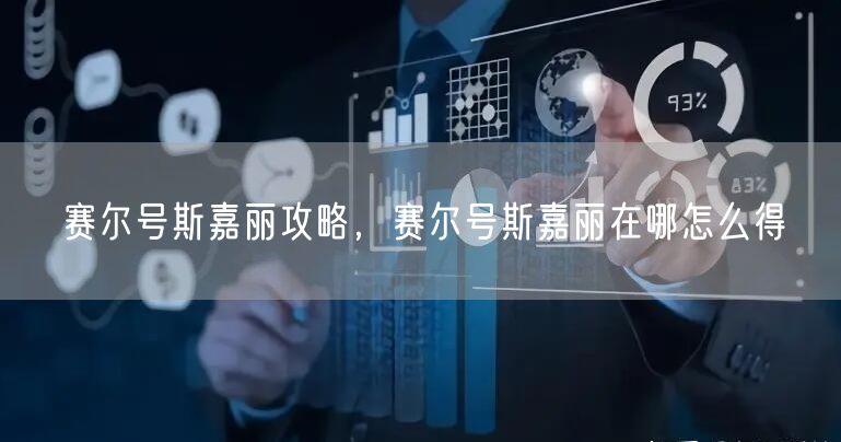 赛尔号斯嘉丽攻略，赛尔号斯嘉丽在哪怎么得