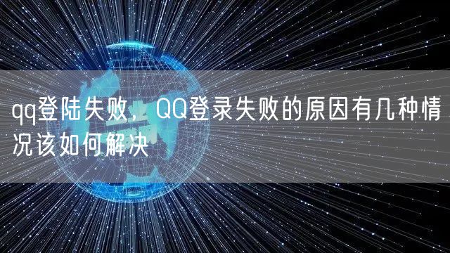 qq登陆失败,QQ登录失败的原因有几种情况该如何解决