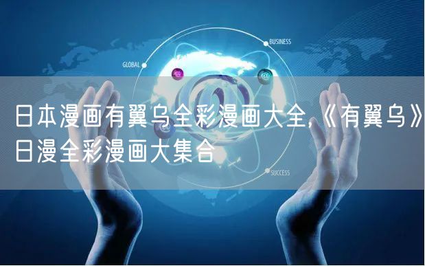 日本漫画有翼乌全彩漫画大全,《有翼乌》日漫全彩漫画大集合