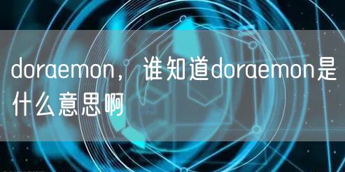 doraemon，谁知道doraemon是什么意思啊