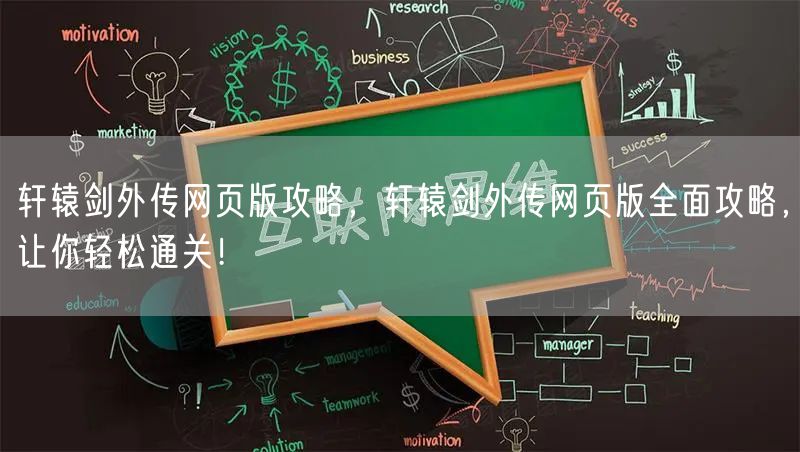 轩辕剑外传网页版攻略，轩辕剑外传网页版全面攻略，让你轻松通关！