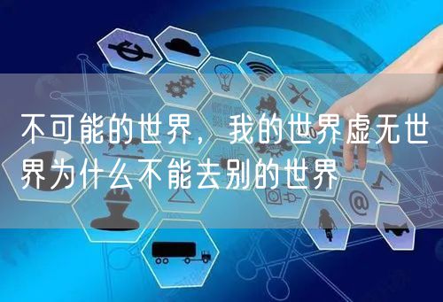 不可能的世界，我的世界虚无世界为什么不能去别的世界