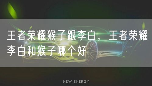 王者荣耀猴子跟李白,王者荣耀李白和猴子哪个好