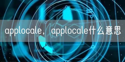 applocale,applocale什么意思