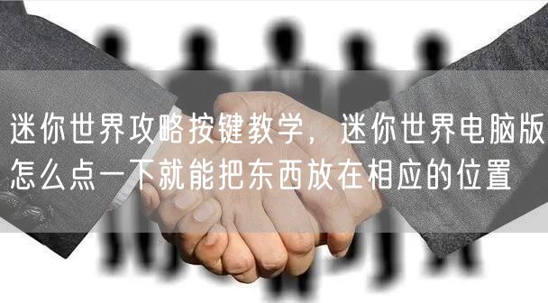 迷你世界攻略按键教学，迷你世界电脑版怎么点一下就能把东西放在相应的位置