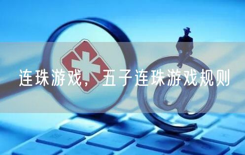 连珠游戏，五子连珠游戏规则
