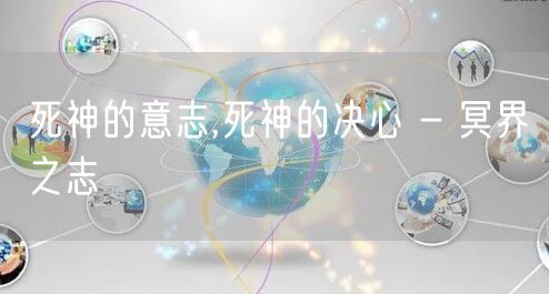 死神的意志,死神的决心 - 冥界之志