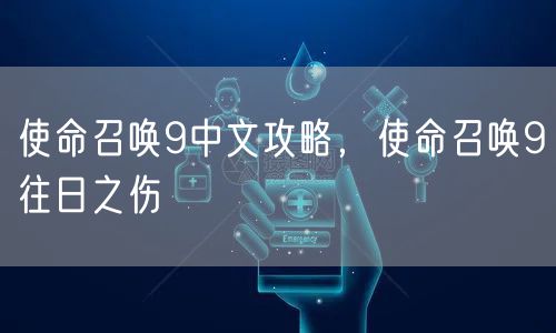 使命召唤9中文攻略，使命召唤9往日之伤