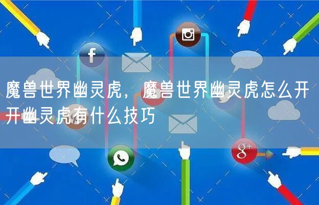 魔兽世界幽灵虎，魔兽世界幽灵虎怎么开 开幽灵虎有什么技巧