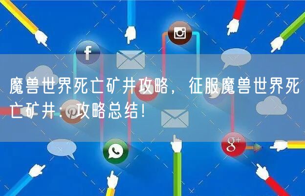 魔兽世界死亡矿井攻略，征服魔兽世界死亡矿井：攻略总结！