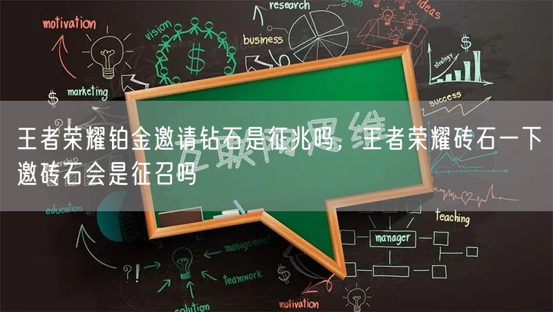 王者荣耀铂金邀请钻石是征兆吗，王者荣耀砖石一下邀砖石会是征召吗