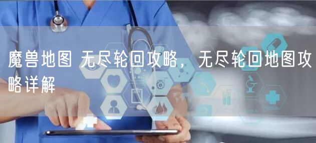 魔兽地图 无尽轮回攻略，无尽轮回地图攻略详解