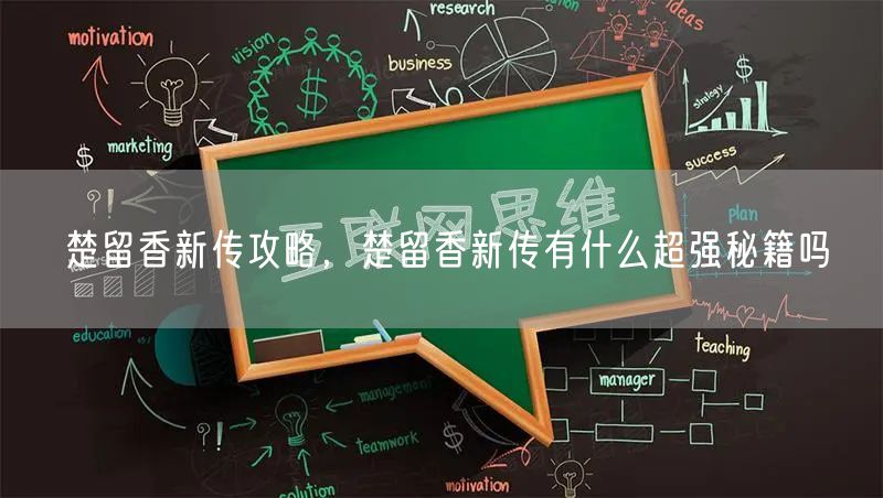 楚留香新传攻略，楚留香新传有什么超强秘籍吗