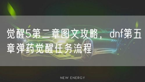 觉醒5第二章图文攻略，dnf第五章弹药觉醒任务流程