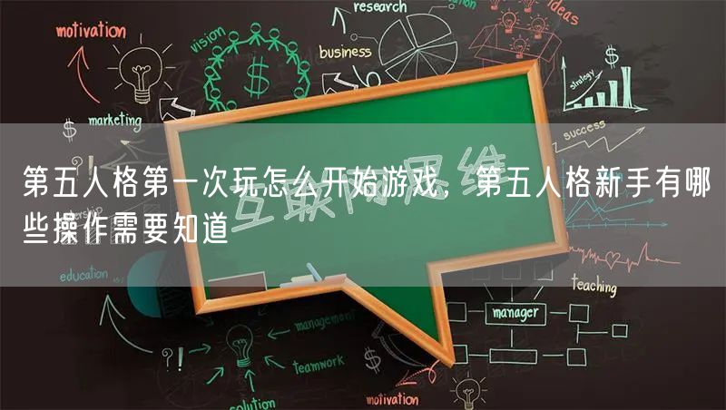 第五人格第一次玩怎么开始游戏，第五人格新手有哪些操作需要知道