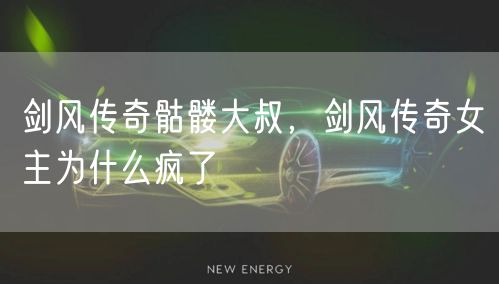 剑风传奇骷髅大叔，剑风传奇女主为什么疯了