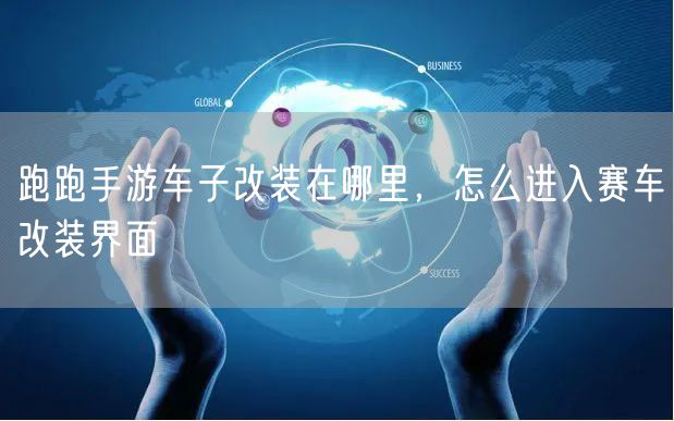 跑跑手游车子改装在哪里，怎么进入赛车改装界面