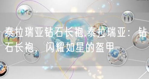 泰拉瑞亚钻石长袍,泰拉瑞亚：钻石长袍，闪耀如星的盔甲