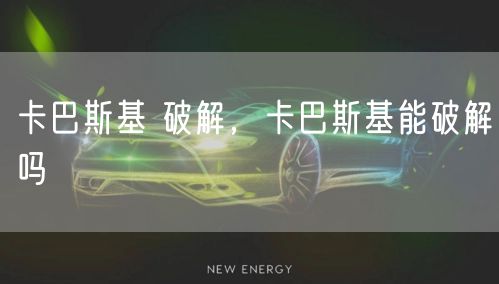 卡巴斯基 破解，卡巴斯基能破解吗