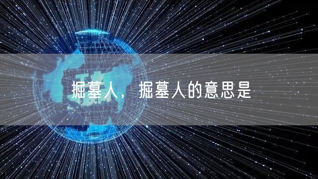 掘墓人，掘墓人的意思是