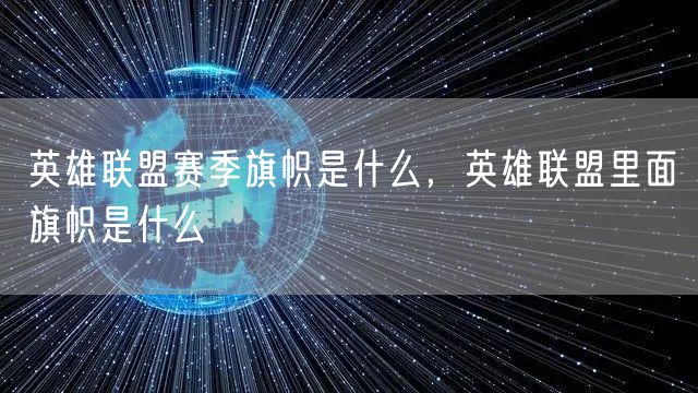 英雄联盟赛季旗帜是什么,英雄联盟里面旗帜是什么