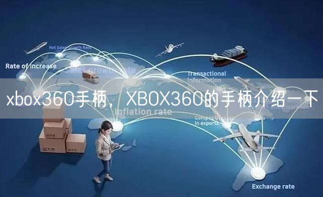 xbox360手柄，XBOX360的手柄介绍一下