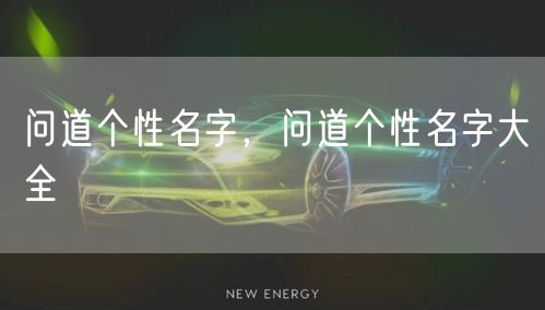 问道个性名字，问道个性名字大全
