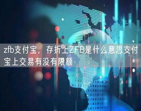 zfb支付宝，存折上ZFB是什么意思支付宝上交易有没有限额