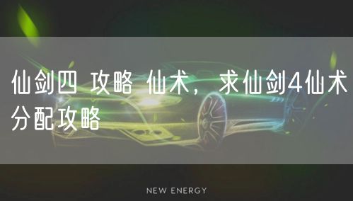 仙剑四 攻略 仙术,求仙剑4仙术分配攻略