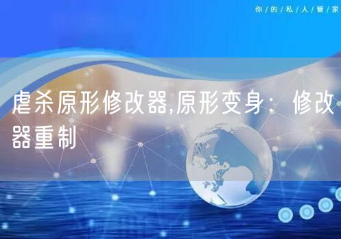 虐杀原形修改器,原形变身:修改器重制