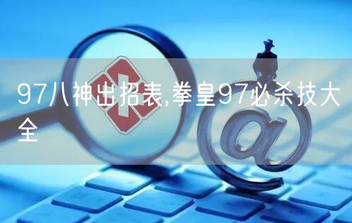 97八神出招表,拳皇97必杀技大全