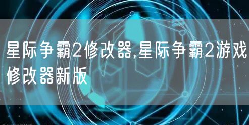 星际争霸2修改器,星际争霸2游戏修改器新版