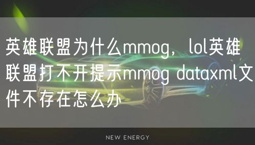 英雄联盟为什么mmog，lol英雄联盟打不开提示mmog dataxml文件不存在怎么办
